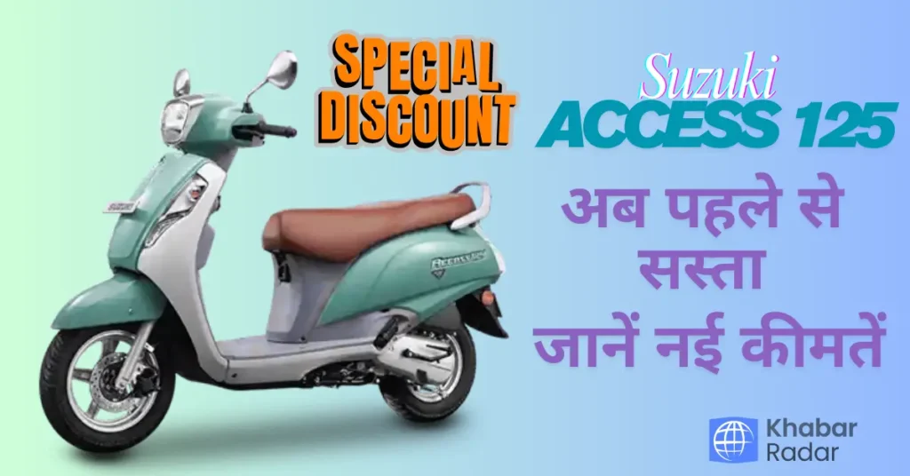 Suzuki Access 125 Price Drop – अब पहले से सस्ता, जानें नई कीमतें