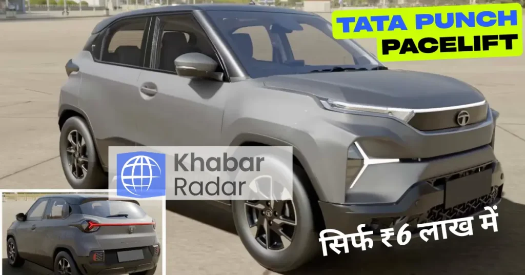 सिर्फ ₹6 लाख में Tata Punch Facelift! नए धमाकेदार फीचर्स और 25kmpl माइलेज देख लोग हुए हैरान