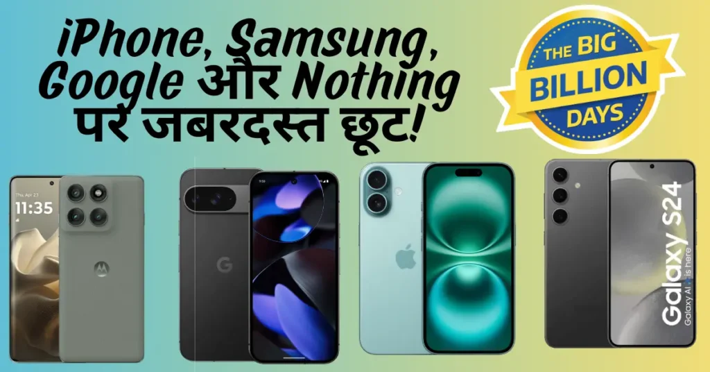 Flipkart Big Billion Days 2025 शुरू – iPhone, Samsung, Google और Nothing पर जबरदस्त छूट!