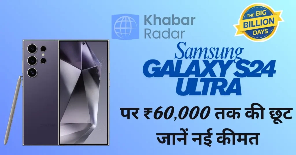 Samsung Galaxy S24 Ultra पर ₹60,000 तक की छूट – Flipkart सेल में सबसे सस्ता! जानें नई कीमत