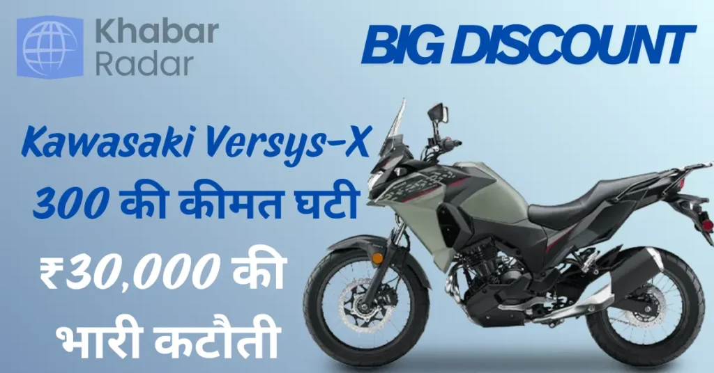 Kawasaki Versys-X 300 की कीमत घटी – अब Royal Enfield Himalayan से होगी टक्कर